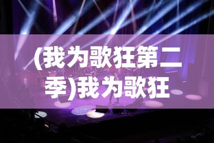 (我为歌狂第二季)我为歌狂，音乐、激情与青春的交响