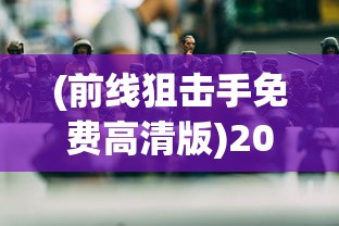 (前线狙击手免费高清版)2024战争片中的前线狙击手，精英战士与战争艺术的融合