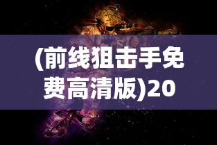 (前线狙击手免费高清版)2024战争片中的前线狙击手，精英战士与战争艺术的融合