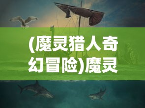 (魔灵猎人奇幻冒险)魔灵猎人，神秘世界的猎魔使者