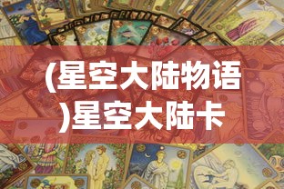(星空大陆物语)星空大陆卡洛特，探索未知世界的神秘之旅
