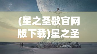 (星之圣歌官网版下载)星之圣歌.apk，探索神秘的音乐世界