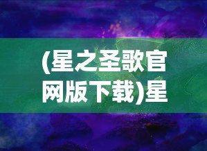 (星之圣歌官网版下载)星之圣歌.apk，探索神秘的音乐世界
