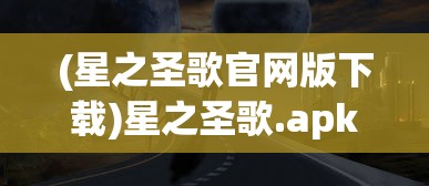 (星之圣歌官网版下载)星之圣歌.apk，探索神秘的音乐世界