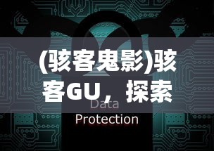 (骇客鬼影)骇客GU，探索黑客世界的多元维度