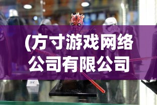 (方寸游戏网络公司有限公司)方寸战争游戏，策略与战术的极致挑战