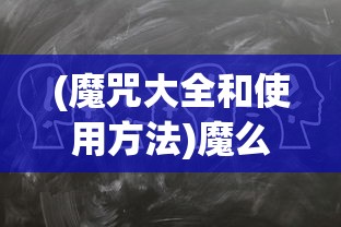 (魔咒大全和使用方法)魔么咒游戏攻略大全及常见问题解答