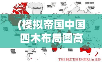(模拟帝国中国四木布局图高清)模拟帝国中的中国四木，历史与未来的探索