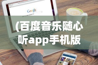 (百度音乐随心听app手机版)百度音乐随心听，音乐的自由海洋