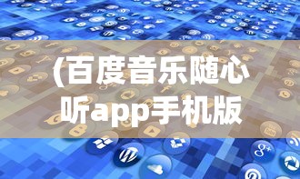 (百度音乐随心听app手机版)百度音乐随心听，音乐的自由海洋