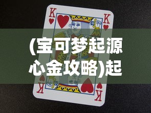 (宝可梦起源心金攻略)起源心金攻略详解与常见问题解答