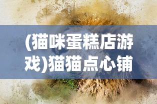 (猫咪蛋糕店游戏)猫猫点心铺游戏，萌宠与美食的完美结合