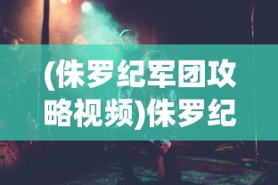 (侏罗纪军团攻略视频)侏罗纪军团攻略大全，从入门到精通