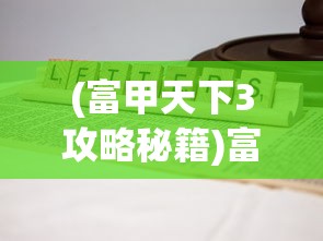 (旭日之城新手攻略)旭日之城快速获得资源的策略指南与常见问题解答