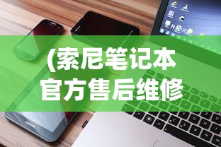 (索尼笔记本官方售后维修)索尼笔记本电脑官网售后服务详解与常见问答解析