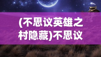 (萌骑无双官网)萌骑无双游戏，奇幻冒险之旅的无限魅力