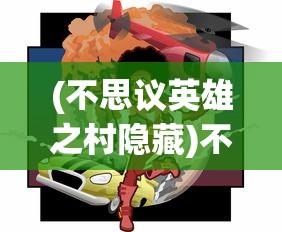 (不思议英雄之村隐藏)不思议英雄之村，神秘冒险的起点