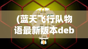(蓝天飞行队物语最新版本debug版)蓝天飞行队物语最新版本全面解析与探讨