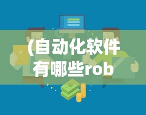 (自动化软件有哪些rob)关于自动化软件的应用及其多样性