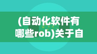 (自动化软件有哪些rob)关于自动化软件的应用及其多样性