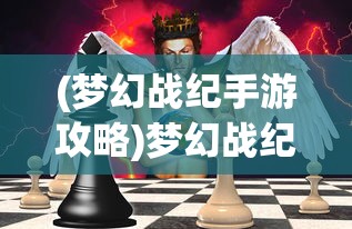 (梦幻战纪手游攻略)梦幻战纪手游，探索奇幻世界的无尽魅力