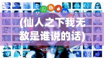 (仙人之下我无敌是谁说的话)仙人之下我无敌的来源与语境解析