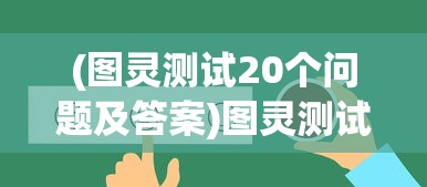 (图灵测试20个问题及答案)图灵测试中的20个问题，探索人工智能与人类思维的交汇点