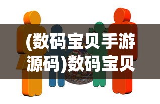 (数码宝贝手游源码)数码宝贝源码揭秘，展望2024年5月的未来篇章