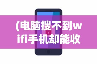 (电脑搜不到wifi手机却能收到)电脑无法搜到无线网络，手机却能接收，原因解析与解决方案