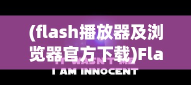 (flash播放器及浏览器官方下载)Flash播放器及浏览器安卓版，功能、优势与常见问题解答