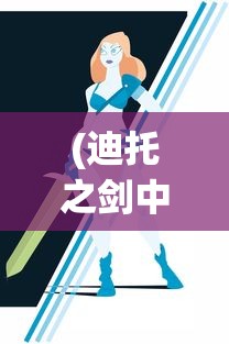 (迪托之剑中文版免验证)迪托之剑中文版，游戏深度解析与常见问题解答