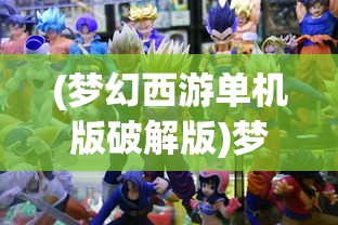 (梦幻西游单机版破解版)梦幻西游单机版，游戏探索与常见问题解答