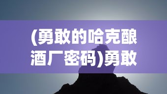 (勇敢的哈克酿酒厂密码)勇敢的哈克，如何前往安托尼山顶