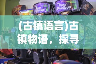 (古镇语言)古镇物语，探寻游戏上线时间