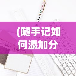 (随手记如何添加分类)随手记电脑版分类删除操作指南