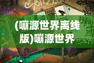 (嘣源世界离线版)嘣源世界，现在能否畅玩？