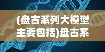 (盘古系列大模型主要包括)盘古系列，探索与超越的历程