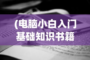 (电脑小白入门基础知识书籍)电脑小白入门基础知识全解析