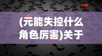 (战之刃幸存者为什么停服了呢)战之刃幸存者停服深度解析，原因多元化与未来展望