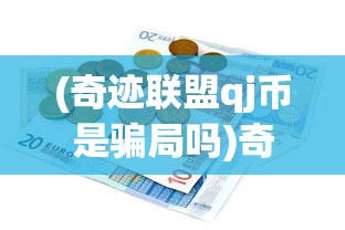 (奇迹联盟qj币是骗局吗)奇迹联盟QJ币是骗局吗，深度解析与常见问答