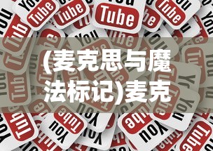 (麦克思与魔法标记)麦克斯与魔法标记，苹果手机的新互动体验
