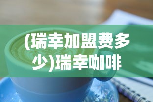 (瑞幸加盟费多少)瑞幸咖啡加盟，探索机会与挑战