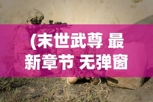 (末世武尊 最新章节 无弹窗)末武末世，乱世中的生存之道与社会变迁