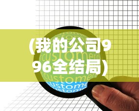 (我的公司996全结局)关于我的公司是否实行996工作制的全面解析