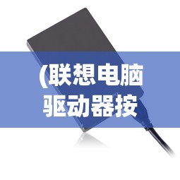 (联想电脑驱动器按钮在哪里)联想电脑驱动器打开位置详解及常见问题解答