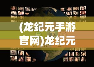 (龙纪元手游官网)龙纪元手游，探索奇幻世界的无尽魅力