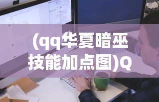(qq华夏暗巫技能加点图)QQ华夏手游暗巫技能搭配图及其策略深度解析