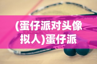 (蛋仔派对头像拟人)蛋仔派对头像，个性表达与游戏文化的交融