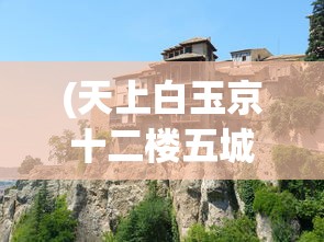 (天上白玉京十二楼五城全诗意思)天上白玉京，十二楼五城之谜