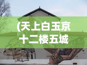 (天上白玉京十二楼五城全诗意思)天上白玉京，十二楼五城之谜